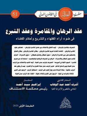 cover image of عقد الرهان والمقامرة وعقد التبرع في ضوء آراء الفقهاء والتشريع وأحكام القضاء